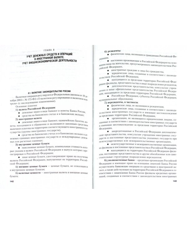 Бухгалтерский финансовый учет. Учебник