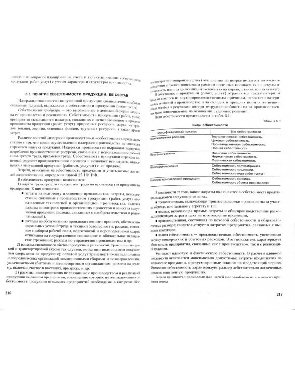 Бухгалтерский финансовый учет. Учебник