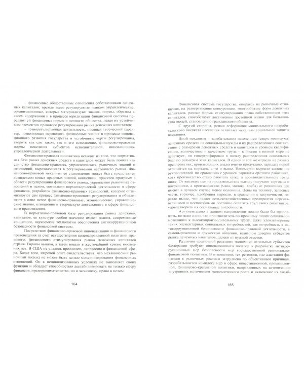 Финансовое правоведение. Теория и практика. Монография