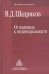 От индивида к индивидуальности. Введение в психологию
