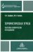 Террористическая угроза: теоретико-эмпирическое исследование