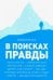 В поисках правды. Очерки этических учений