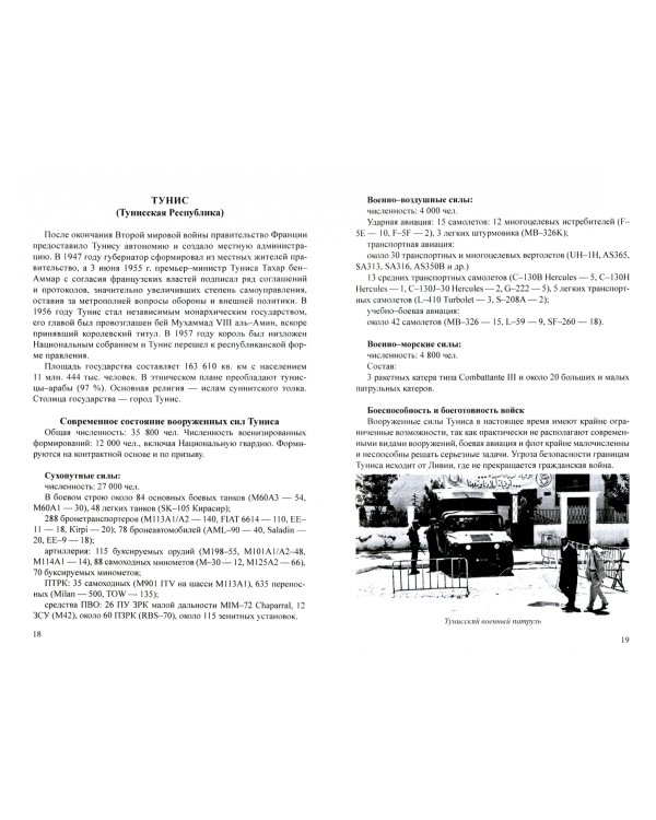 Вооруженные силы государств Северной Африки, Азии, Австралии и Океании