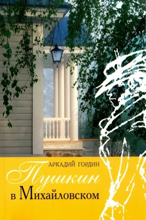 Пушкин в Михайловском