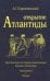 Открытие Атлантиды. Том 1. Краткий курс истории цивилизации времен Атлантиды. Аргонавты. Геракл