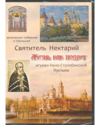 DVD. Святитель Нектарий. Жизнь как подвиг. Игумен Нило-Столобенской Пустыни (DVD)