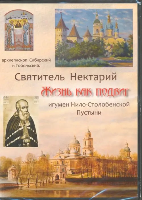 DVD. Святитель Нектарий. Жизнь как подвиг. Игумен Нило-Столобенской Пустыни (DVD)