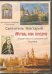 DVD. Святитель Нектарий. Жизнь как подвиг. Игумен Нило-Столобенской Пустыни (DVD)