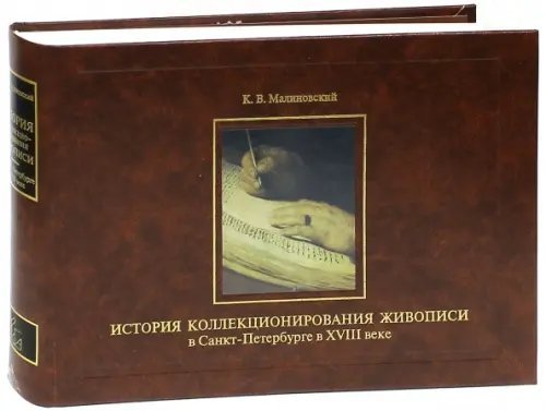 История коллекционирования живописи в Санкт-Петербурге в XVIII веке