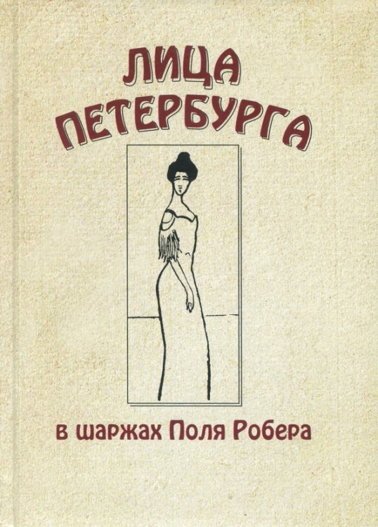 Лица Петербурга в шаржах Поля Робера