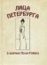 Лица Петербурга в шаржах Поля Робера