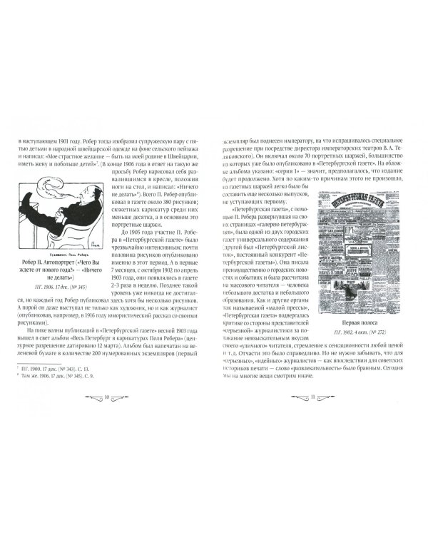 Лица Петербурга в шаржах Поля Робера