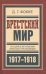 Брестский мир. На сцене и за кулисами Брестской трагикомедии