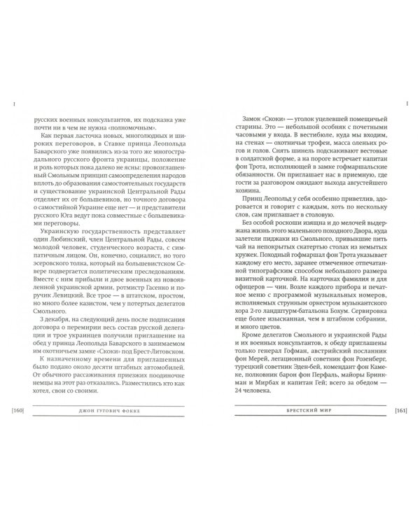 Брестский мир. На сцене и за кулисами Брестской трагикомедии