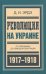 Революция на Украине. От керенщины до немецкой оккупации