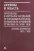 Архивы и власть. Протоколы и журналы. Том 2. 1921-28 гг.