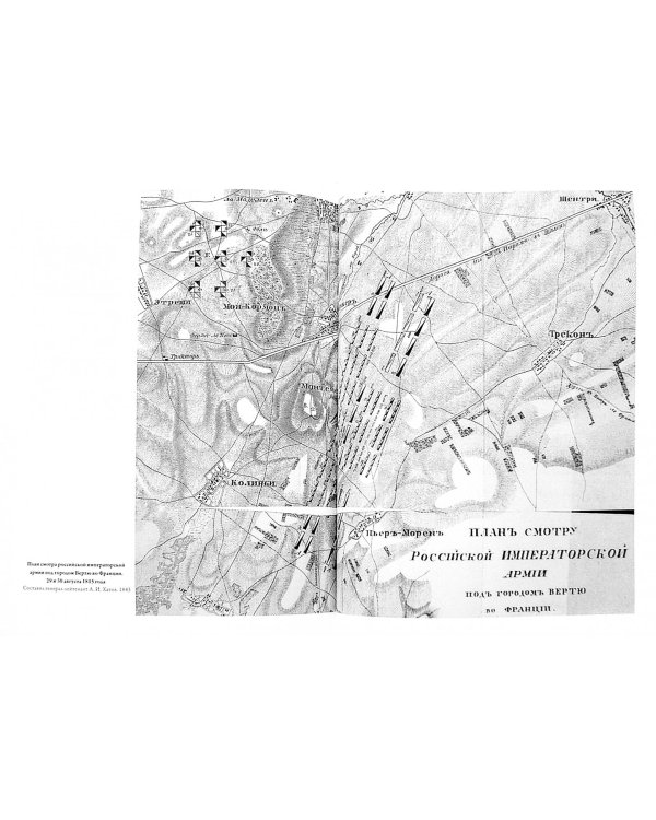 Забытый парад русской армии. Вертю. 1815