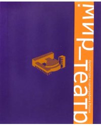 Мир - театр. Архитектура и сценография в России