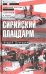 Сирийский плацдарм. Воспоминания советских военных советников в Сирии