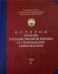 Энциклопедия Федеральной службы охраны Российской Федерации. Том 1. История органов гос. охраны