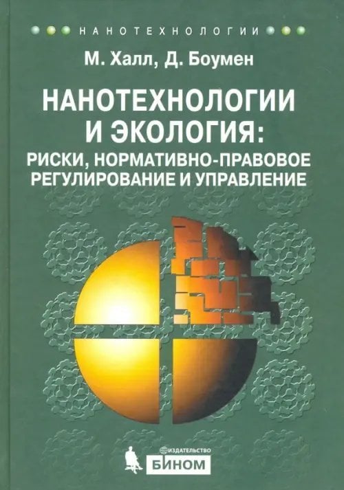 Нанотехнологии и экология. Риски, нормативно-правовое регулирование и управление