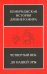 Кембриджская история Древнего мира. Том 6. Четвертый век до нашей эры. Комплект из 2-х кн. Полутом 2