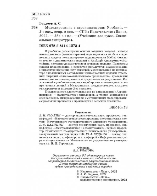 Моделирование в агроинженерии. Учебник