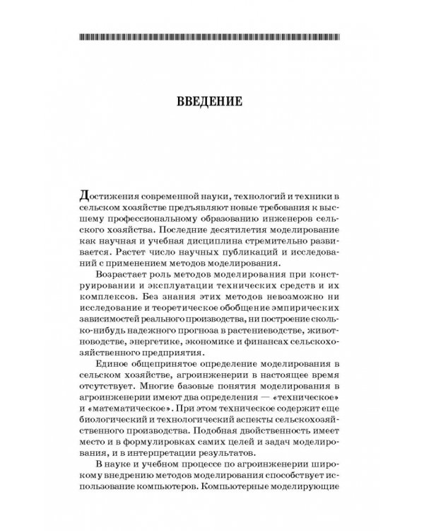 Моделирование в агроинженерии. Учебник