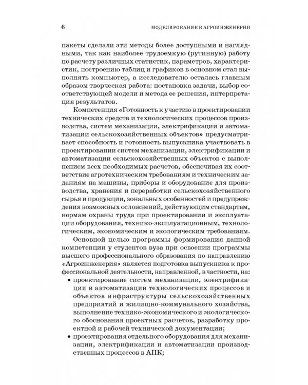 Моделирование в агроинженерии. Учебник