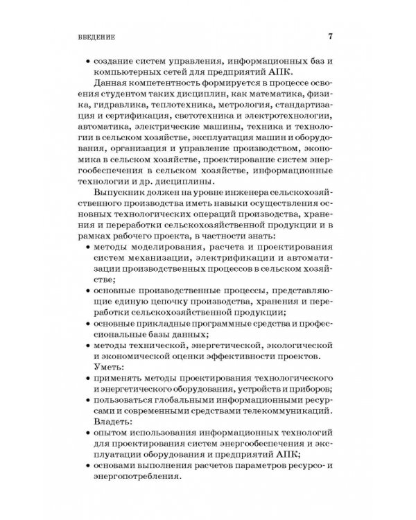 Моделирование в агроинженерии. Учебник