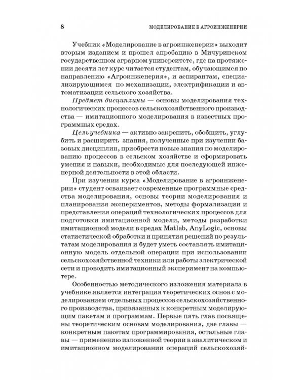 Моделирование в агроинженерии. Учебник
