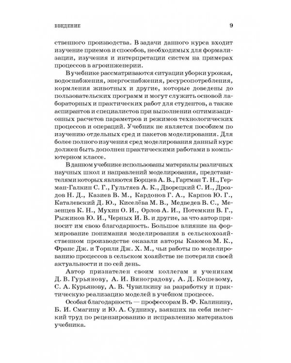 Моделирование в агроинженерии. Учебник