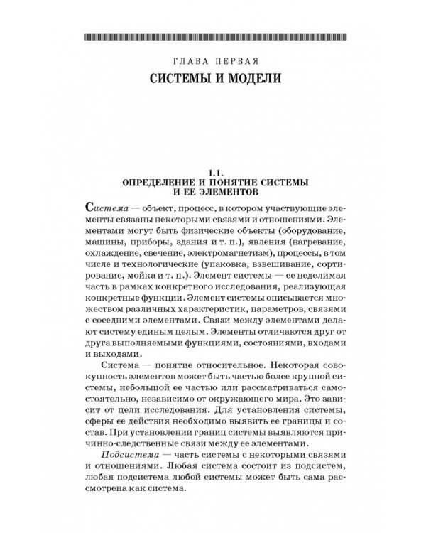 Моделирование в агроинженерии. Учебник