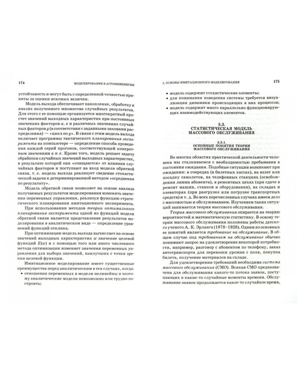 Моделирование в агроинженерии. Учебник