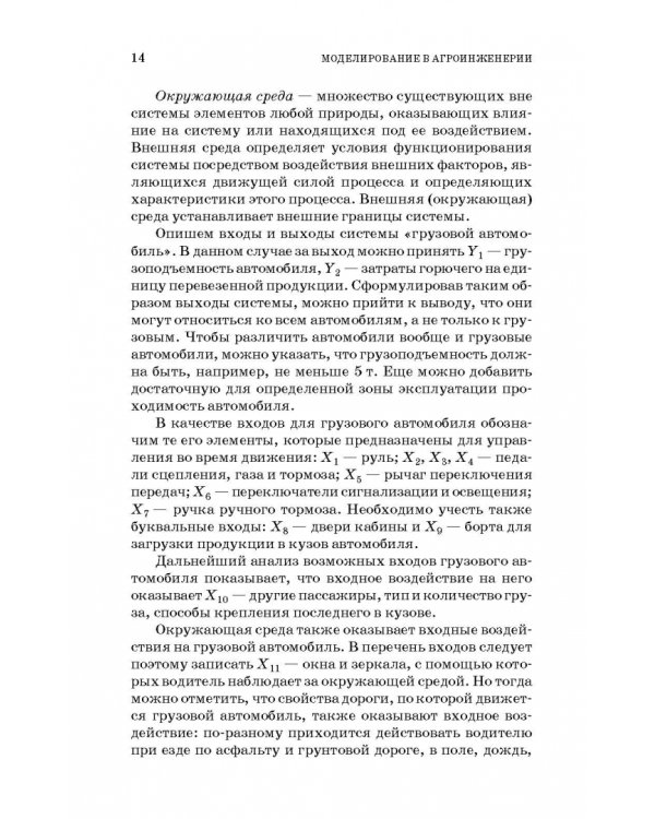 Моделирование в агроинженерии. Учебник