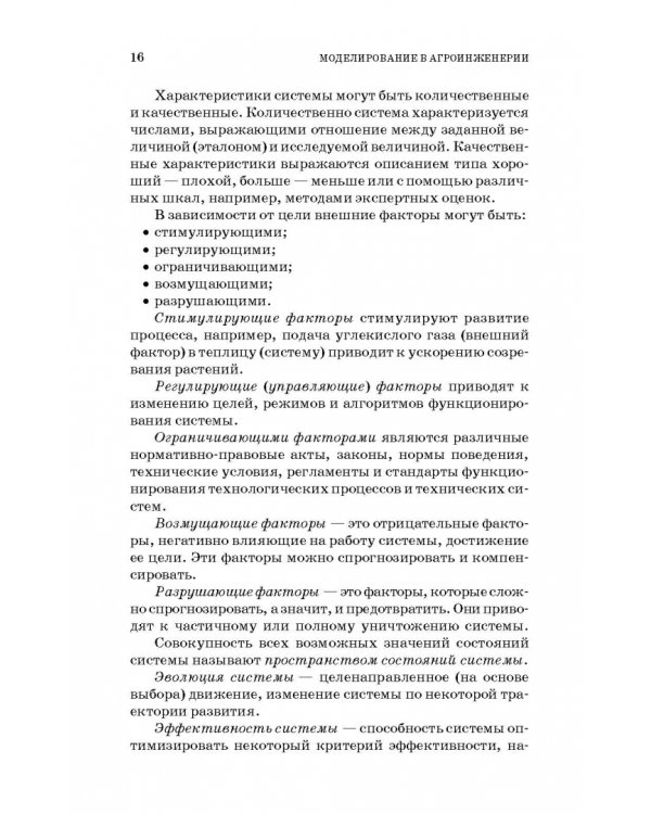 Моделирование в агроинженерии. Учебник