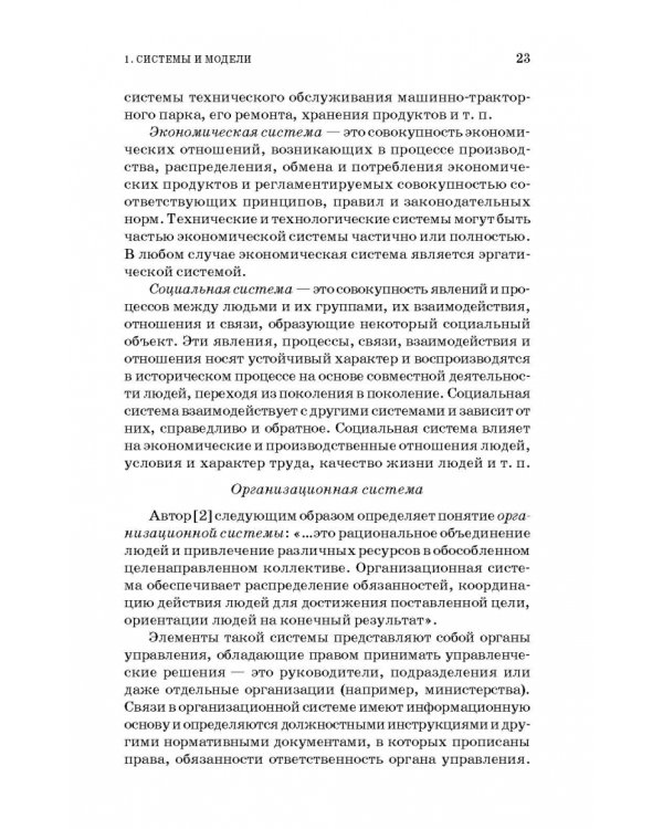 Моделирование в агроинженерии. Учебник