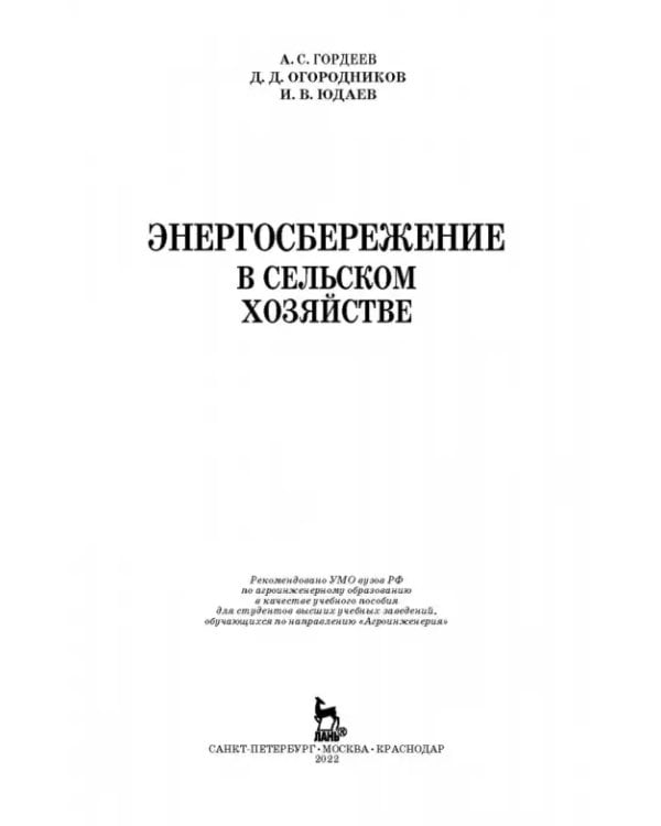Энергосбережение в сельском хозяйстве. Учебное пособие