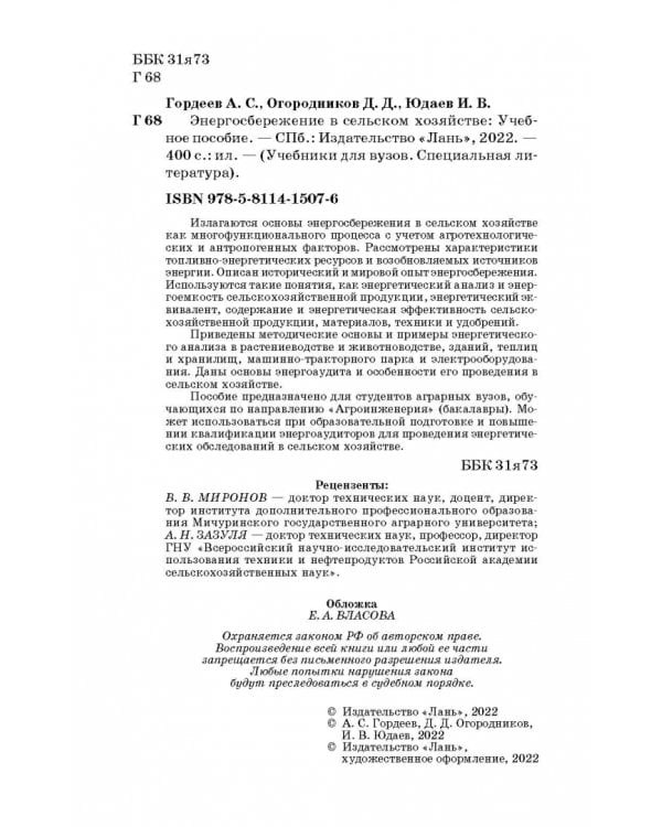 Энергосбережение в сельском хозяйстве. Учебное пособие