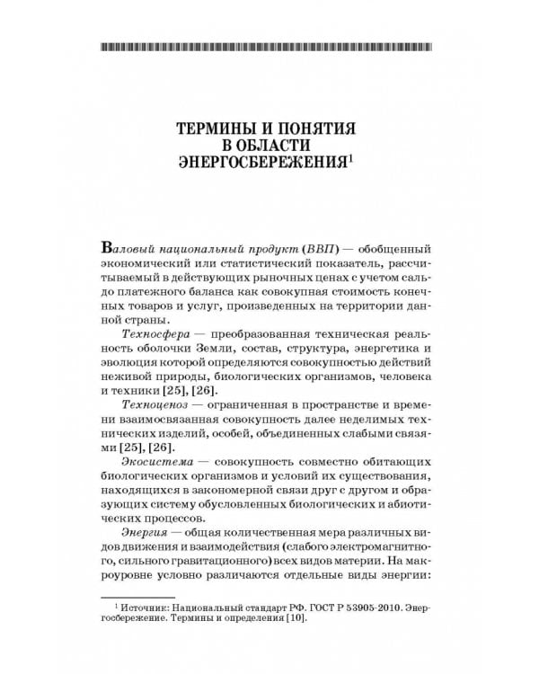 Энергосбережение в сельском хозяйстве. Учебное пособие