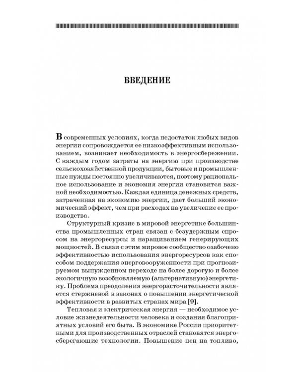 Энергосбережение в сельском хозяйстве. Учебное пособие
