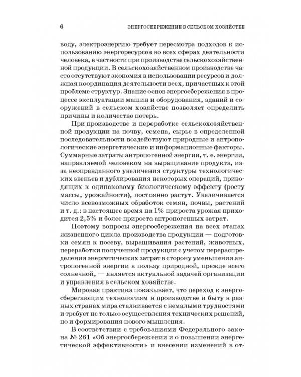 Энергосбережение в сельском хозяйстве. Учебное пособие