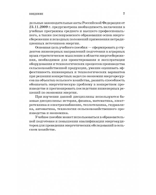 Энергосбережение в сельском хозяйстве. Учебное пособие