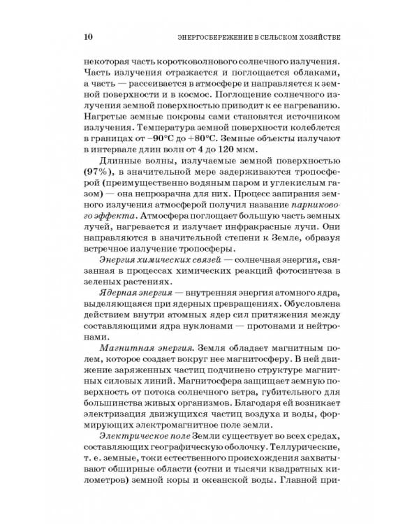 Энергосбережение в сельском хозяйстве. Учебное пособие