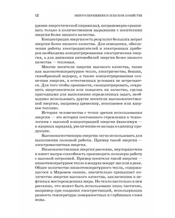 Энергосбережение в сельском хозяйстве. Учебное пособие