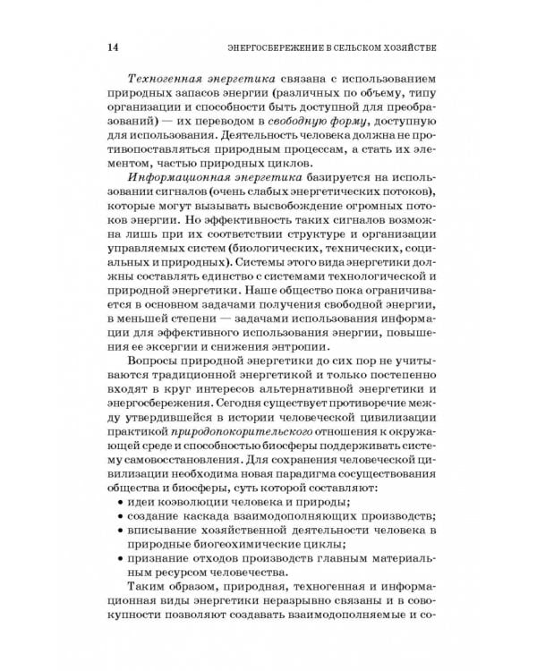 Энергосбережение в сельском хозяйстве. Учебное пособие