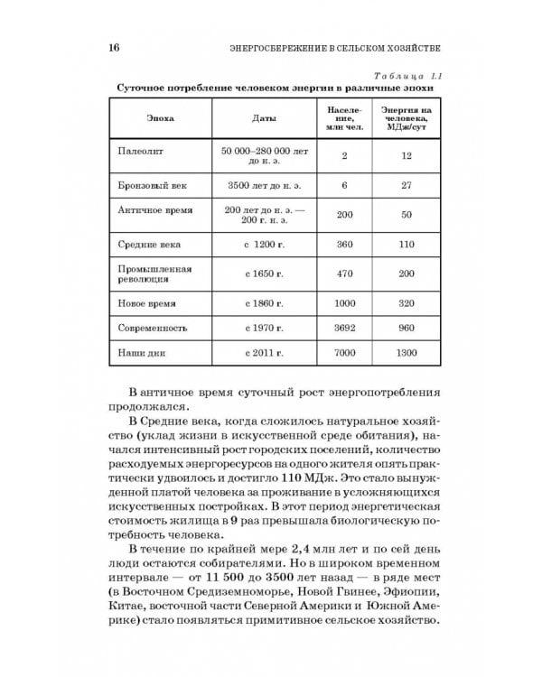 Энергосбережение в сельском хозяйстве. Учебное пособие