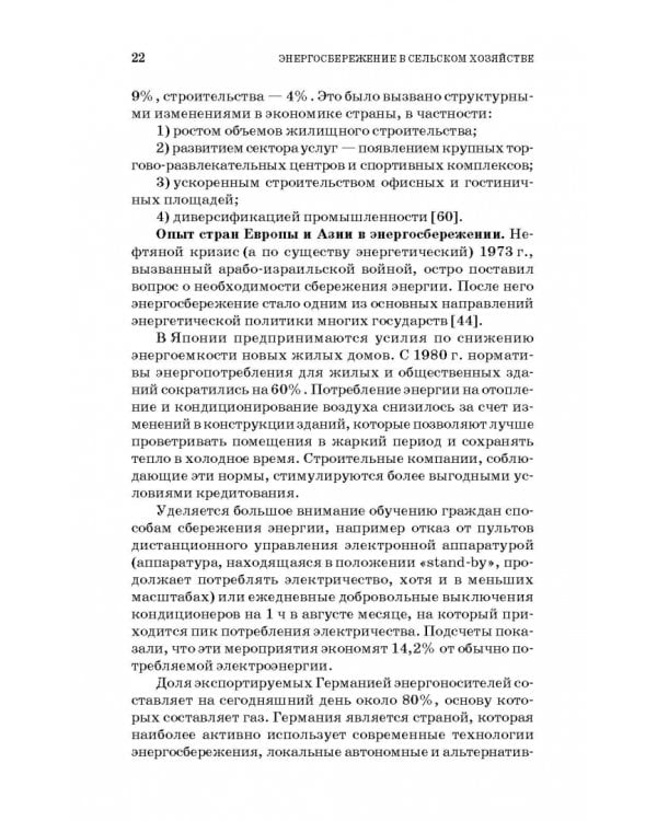Энергосбережение в сельском хозяйстве. Учебное пособие