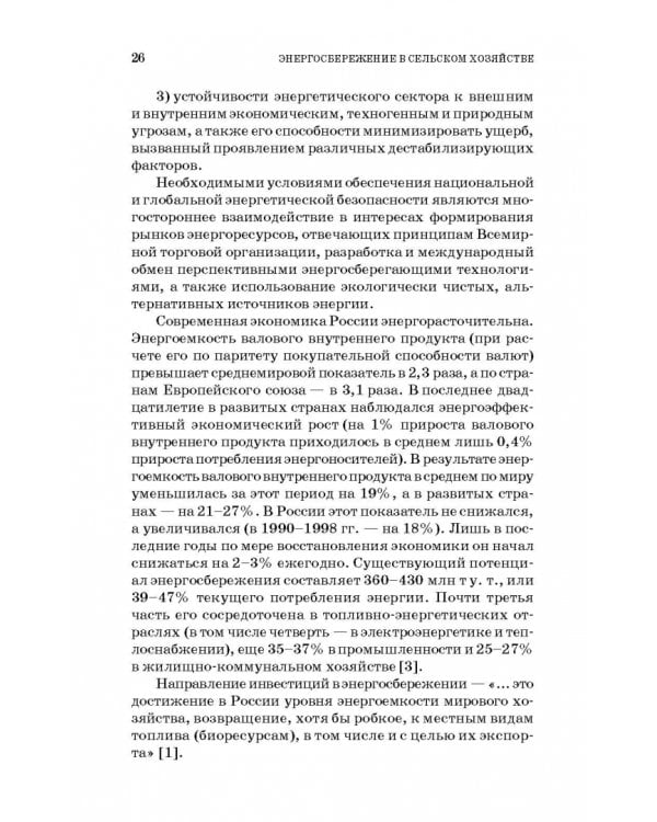 Энергосбережение в сельском хозяйстве. Учебное пособие