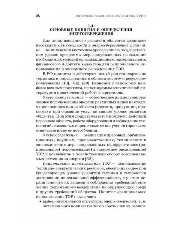 Энергосбережение в сельском хозяйстве. Учебное пособие